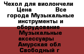 Чехол для виолончели  › Цена ­ 1 500 - Все города Музыкальные инструменты и оборудование » Музыкальные аксессуары   . Амурская обл.,Свободный г.